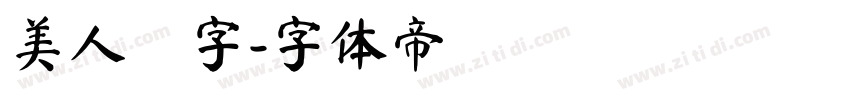 美人の字字体转换