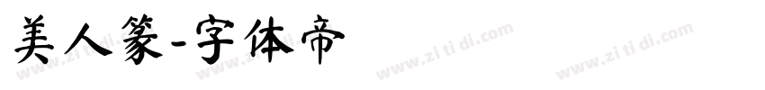 美人篆字体转换