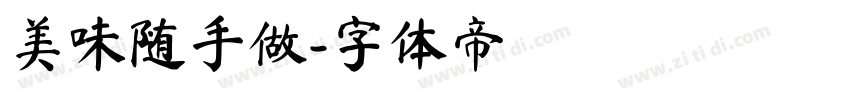 美味随手做字体转换