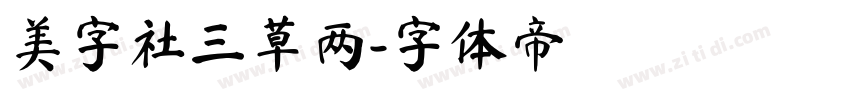 美字社三草两字体转换