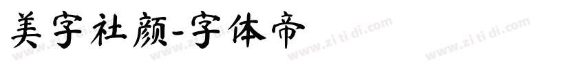 美字社颜字体转换