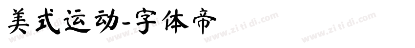 美式运动字体转换