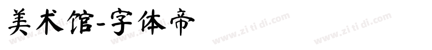 美术馆字体转换
