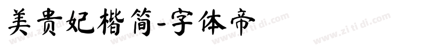 美贵妃楷简字体转换