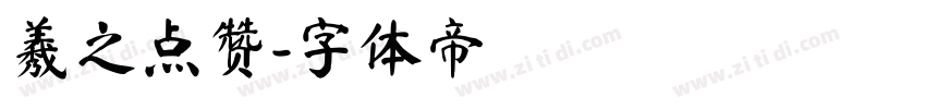 羲之点赞字体转换