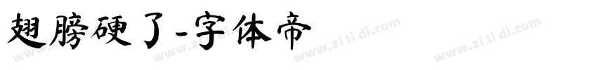 翅膀硬了字体转换