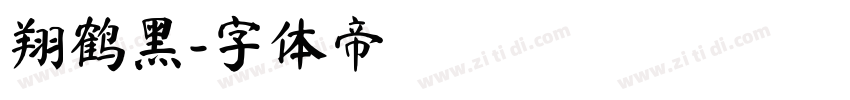 翔鹤黑字体转换