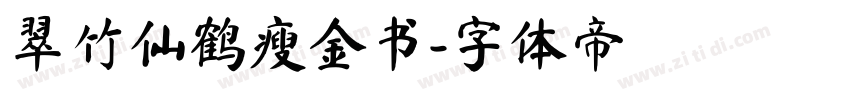 翠竹仙鹤瘦金书字体转换