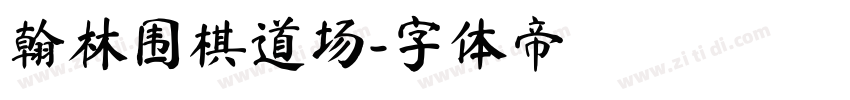 翰林围棋道场字体转换