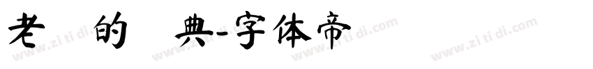 老ㄟ的經典字体转换