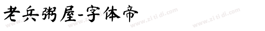 老兵粥屋字体转换