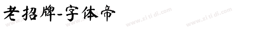 老招牌字体转换