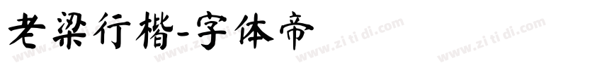 老梁行楷字体转换