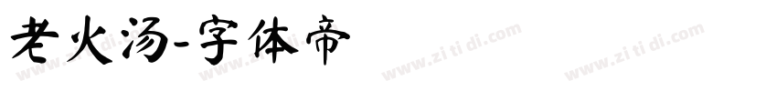 老火汤字体转换