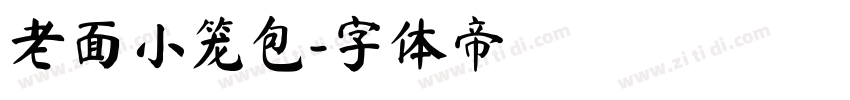 老面小笼包字体转换