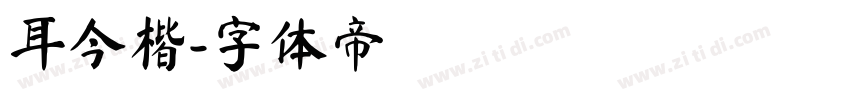耳今楷字体转换