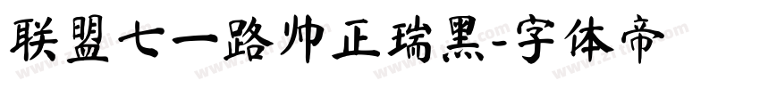联盟七一路帅正瑞黑字体转换