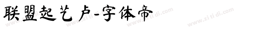 联盟起艺卢字体转换
