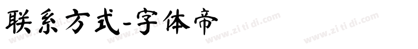 联系方式字体转换