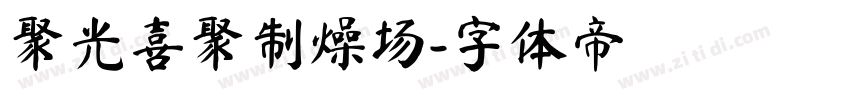 聚光喜聚制燥场字体转换