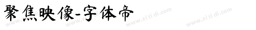 聚焦映像字体转换