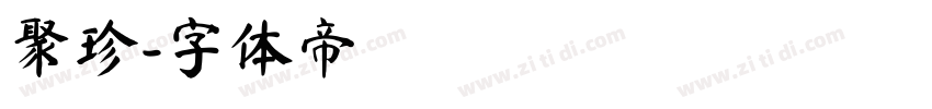 聚珍字体转换