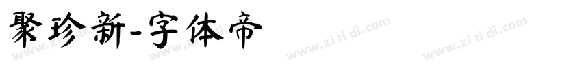 聚珍新字体转换