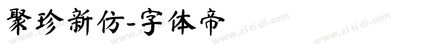 聚珍新仿字体转换