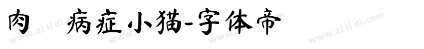 肉の病症小猫字体转换