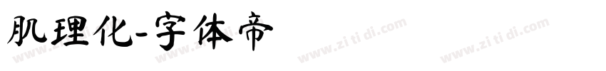 肌理化字体转换