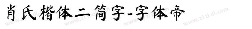 肖氏楷体二简字字体转换