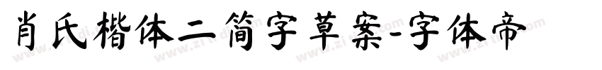 肖氏楷体二简字草案字体转换
