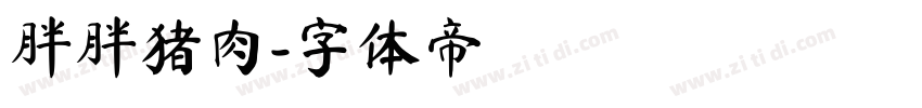 胖胖猪肉字体转换
