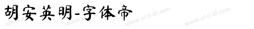 胡安英明字体转换