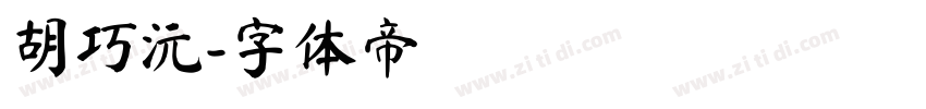 胡巧沅字体转换