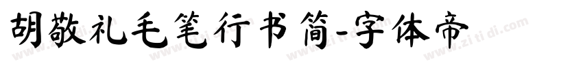 胡敬礼毛笔行书简字体转换
