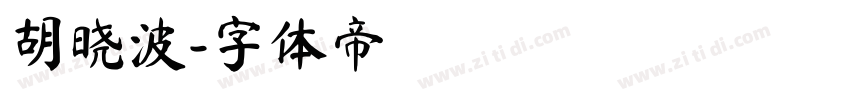 胡晓波字体转换