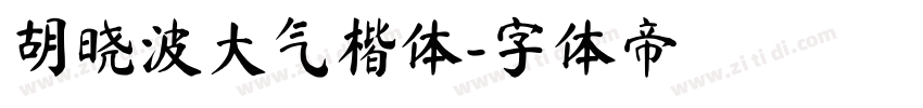胡晓波大气楷体字体转换