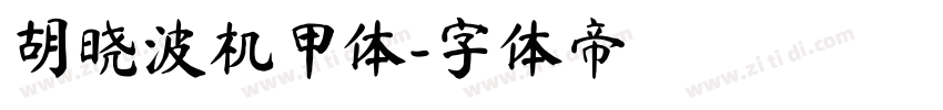 胡晓波机甲体字体转换
