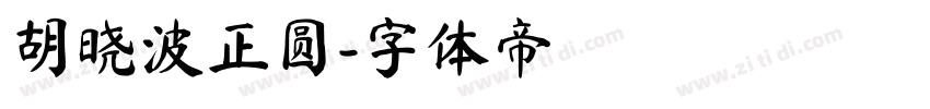 胡晓波正圆字体转换
