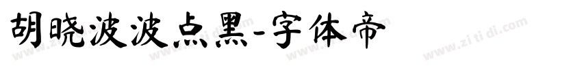 胡晓波波点黑字体转换