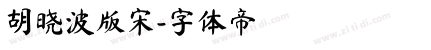 胡晓波版宋字体转换