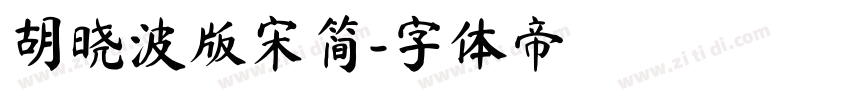 胡晓波版宋简字体转换
