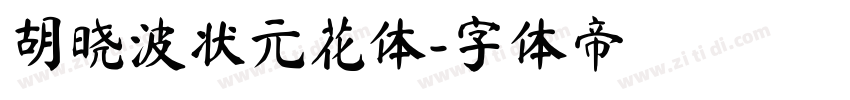 胡晓波状元花体字体转换