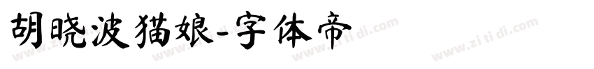 胡晓波猫娘字体转换