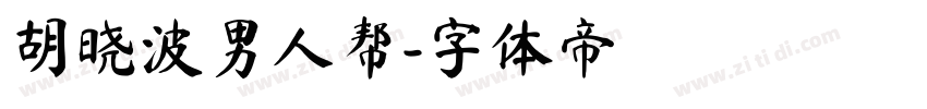 胡晓波男人帮字体转换