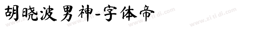 胡晓波男神字体转换