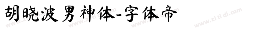 胡晓波男神体字体转换
