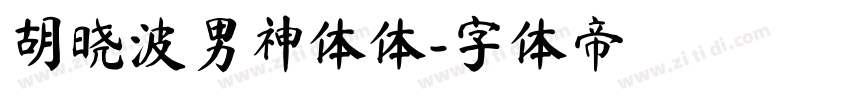 胡晓波男神体体字体转换