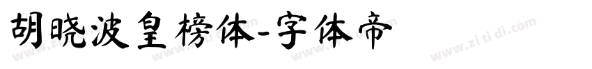 胡晓波皇榜体字体转换